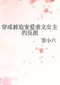 穿成被迫宠爱虐文女主的反派